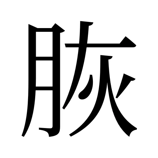 脄