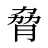 脅