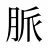 脈