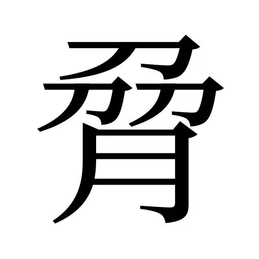 脋