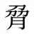 脋