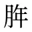 脌