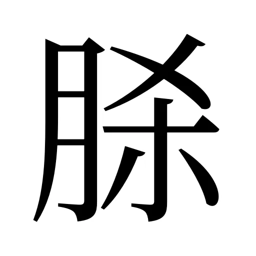 脎