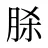 脎