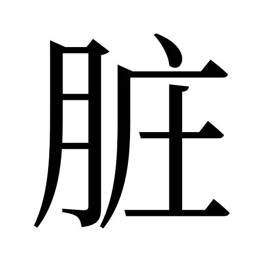 脏