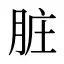 脏