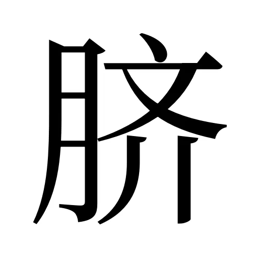 脐