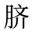 脐