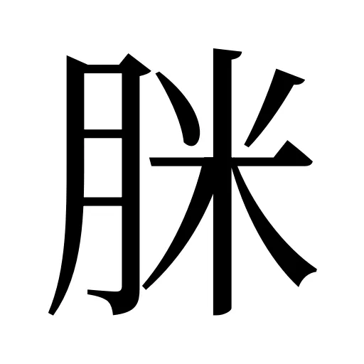 脒