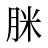 脒