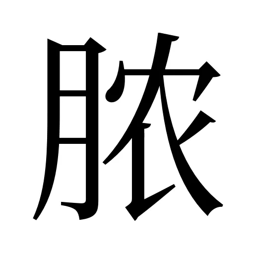 脓