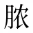 脓