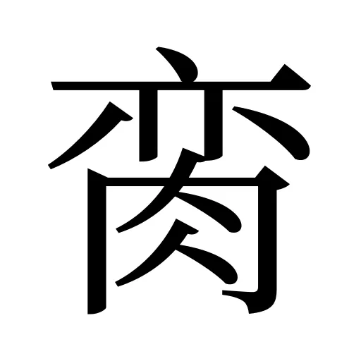 脔