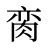 脔