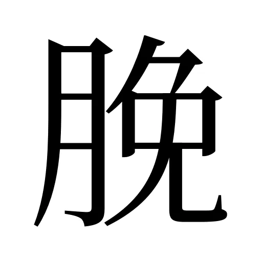 脕