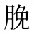 脕