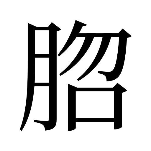 脗