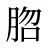 脗