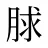 脙