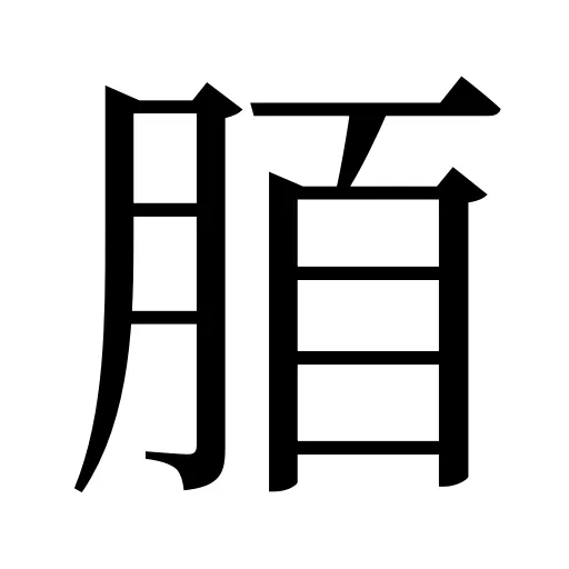 脜
