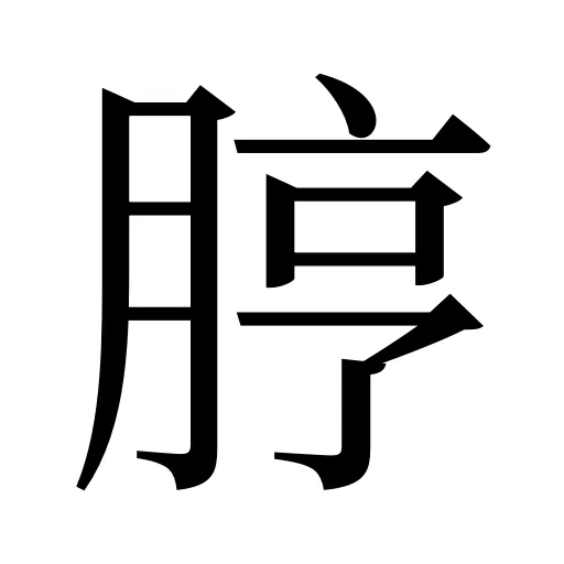 脝