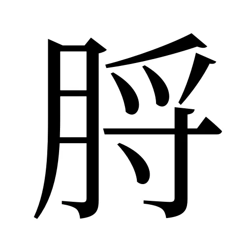 脟