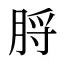 脟