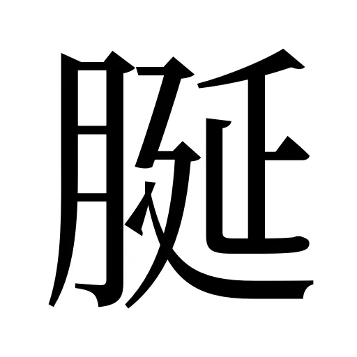 脠