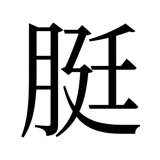 脡
