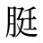 脡