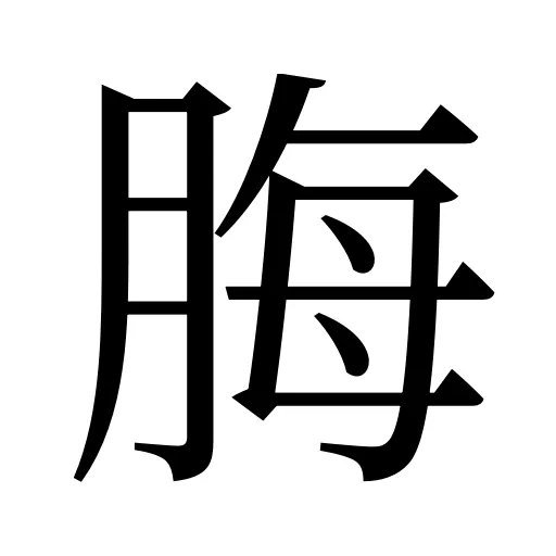脢
