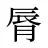 脣