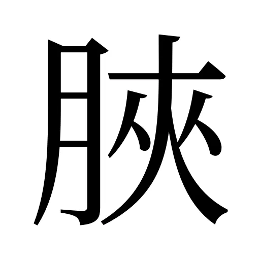 脥