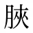 脥