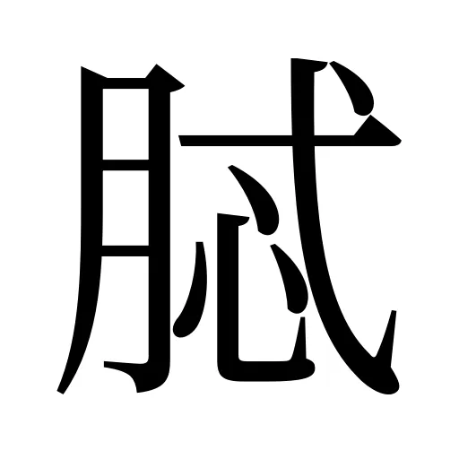 脦