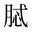 脦