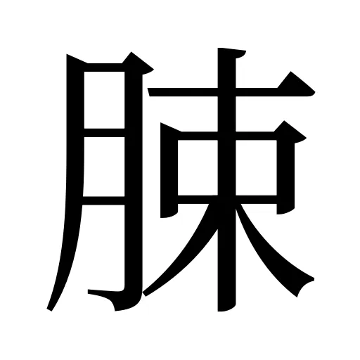 脨