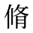 脩