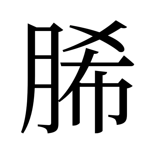 脪
