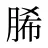 脪