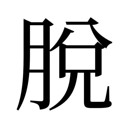 脫