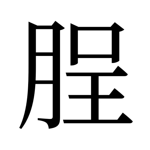 脭