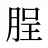 脭