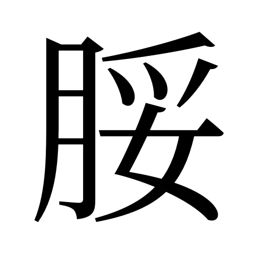 脮