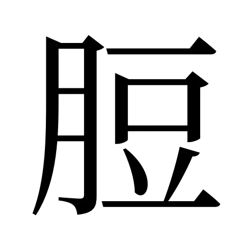 脰