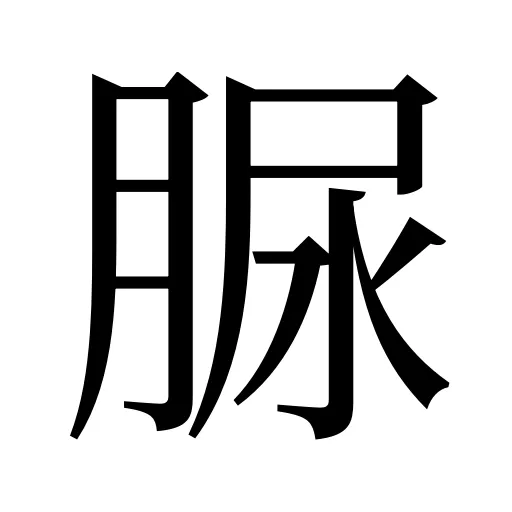 脲