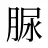 脲