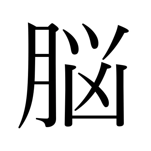 脳