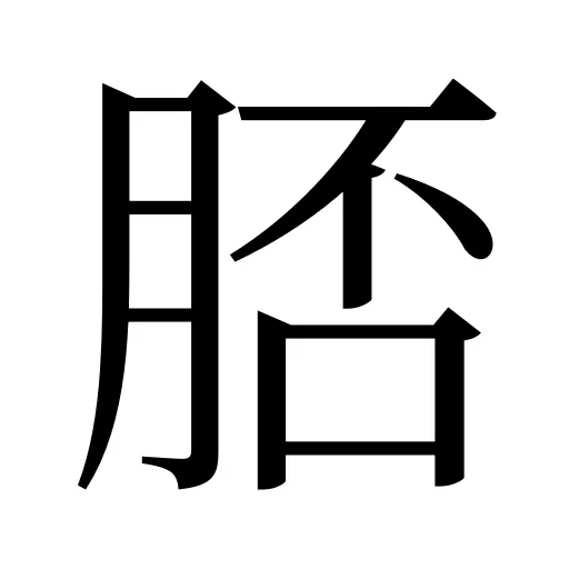 脴