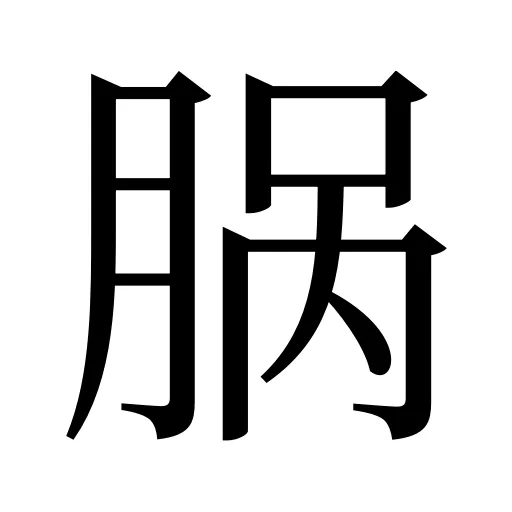 脶